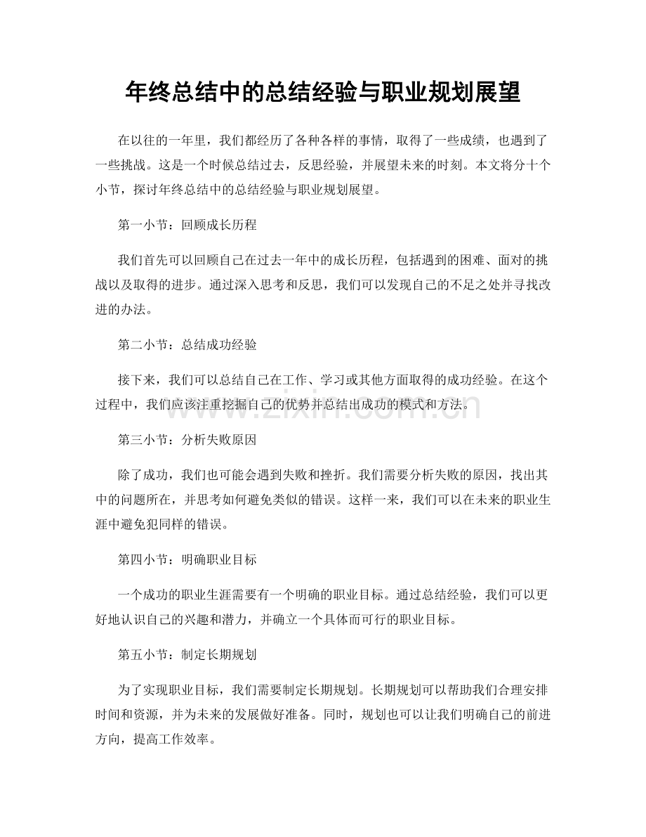 年终总结中的总结经验与职业规划展望.docx_第1页