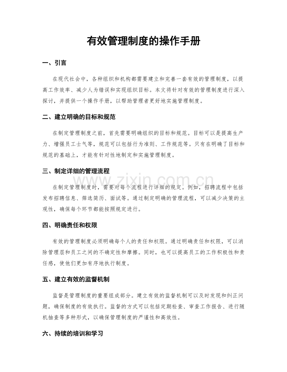 有效管理制度的操作手册.docx_第1页