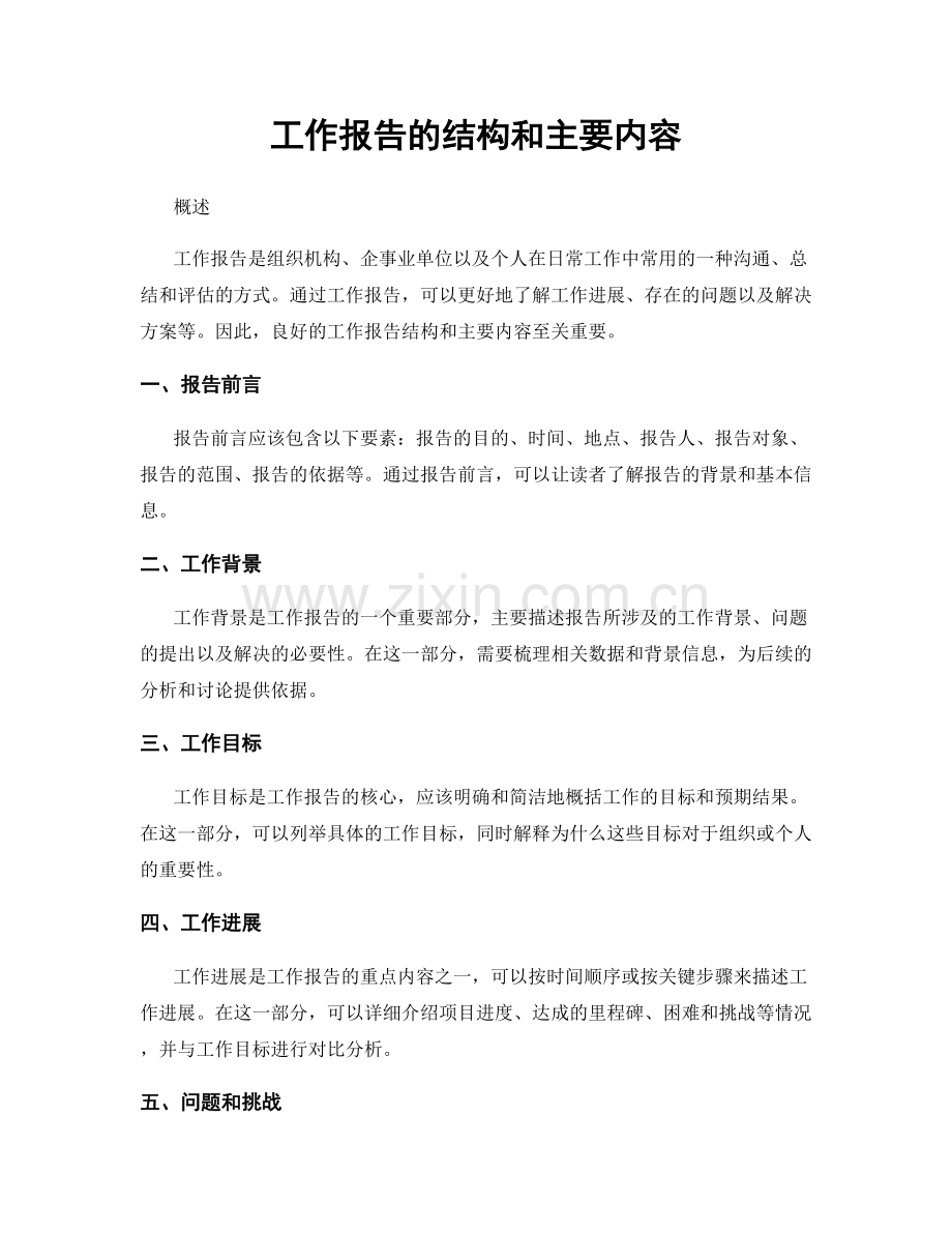 工作报告的结构和主要内容.docx_第1页