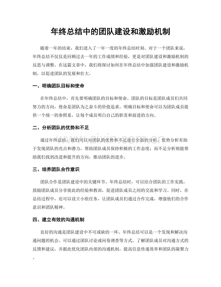 年终总结中的团队建设和激励机制.docx_第1页