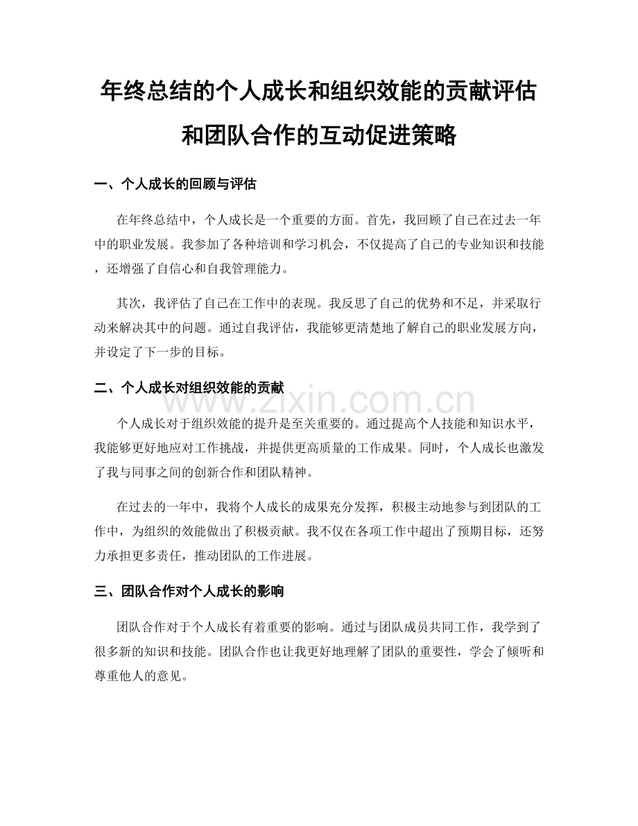 年终总结的个人成长和组织效能的贡献评估和团队合作的互动促进策略.docx_第1页