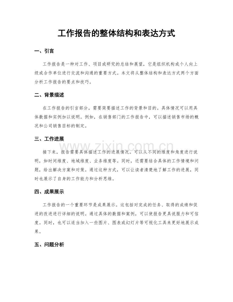 工作报告的整体结构和表达方式.docx_第1页