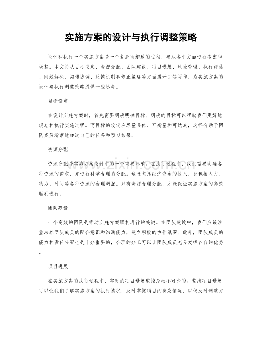 实施方案的设计与执行调整策略.docx_第1页