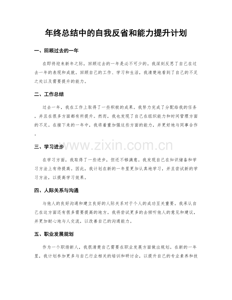 年终总结中的自我反省和能力提升计划.docx_第1页