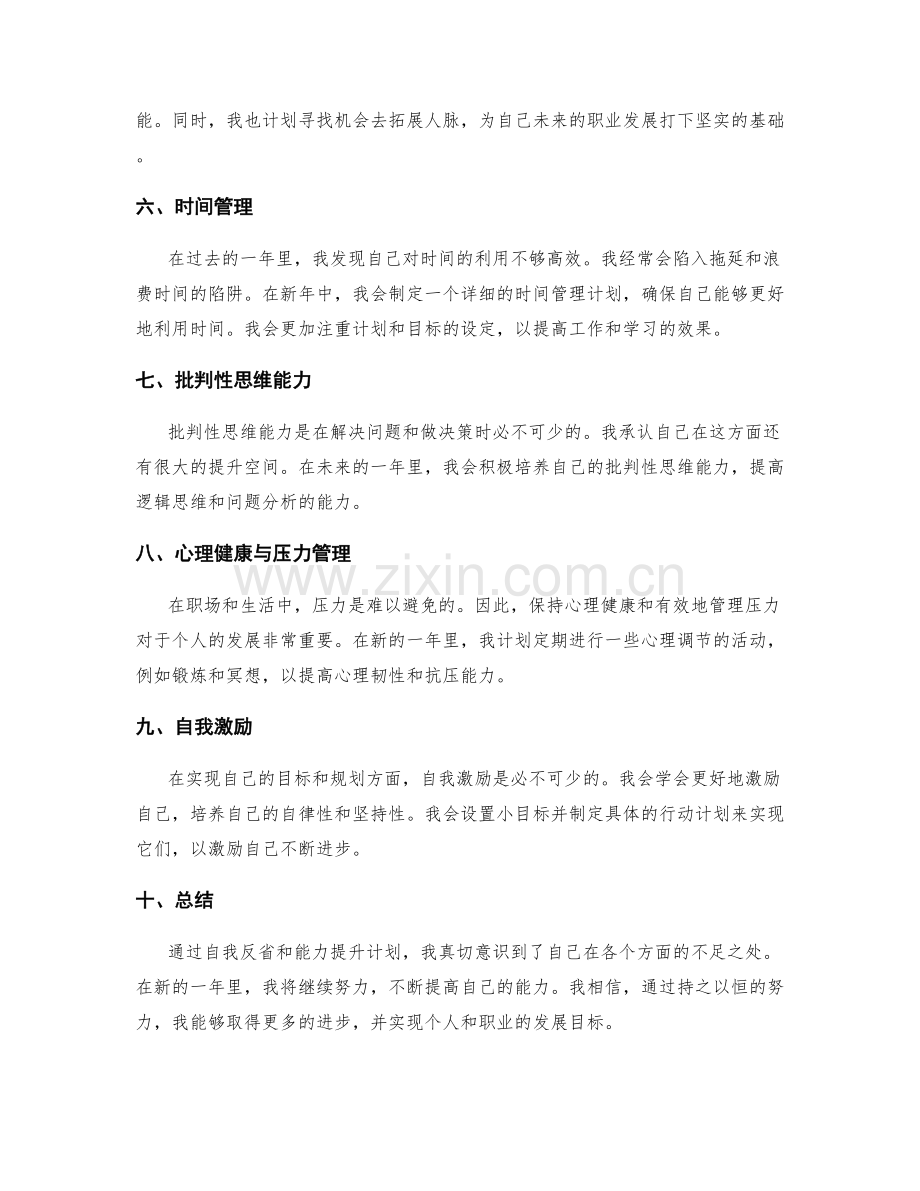 年终总结中的自我反省和能力提升计划.docx_第2页