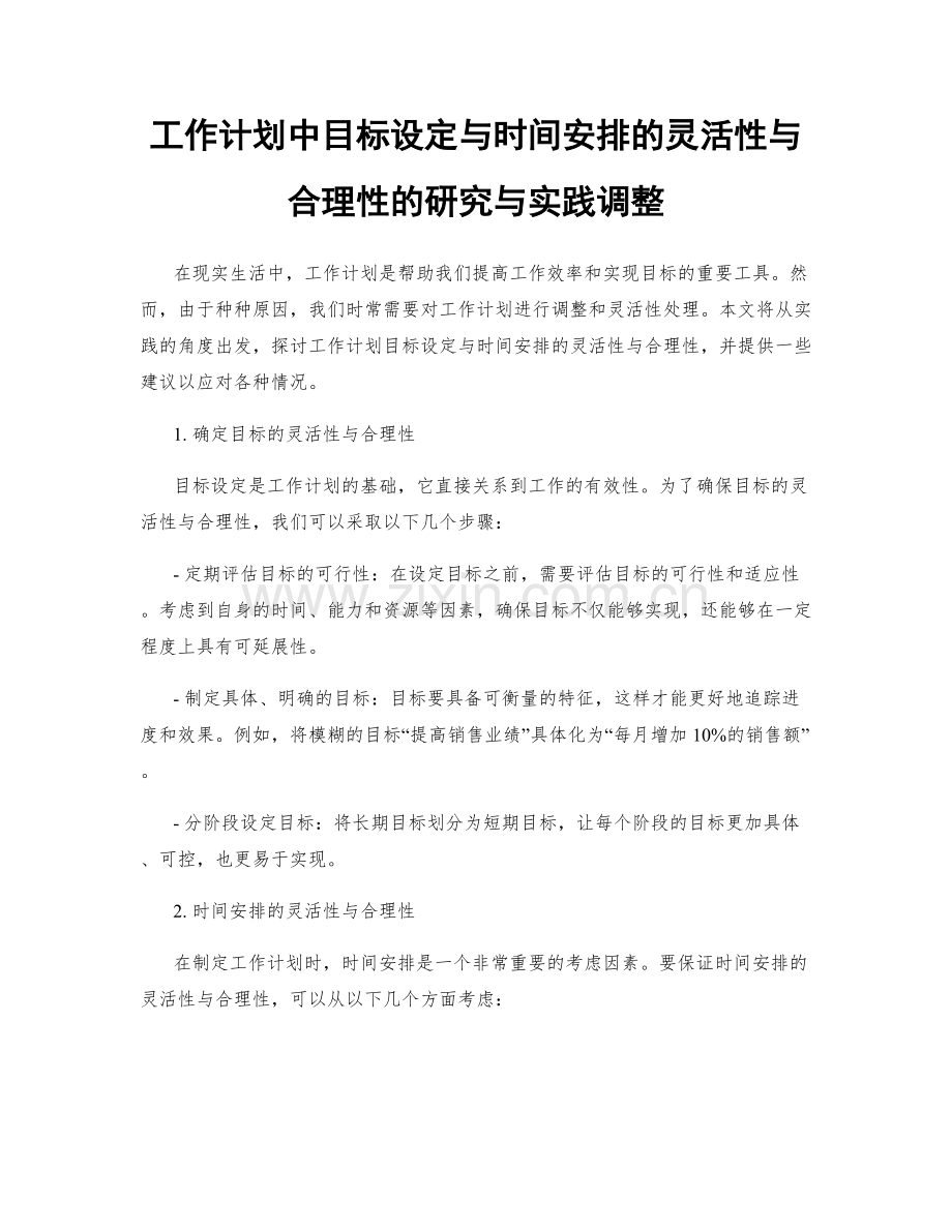 工作计划中目标设定与时间安排的灵活性与合理性的研究与实践调整.docx_第1页