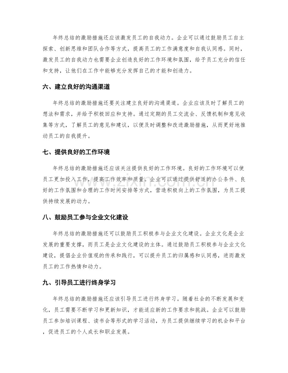 年终总结的激励措施与自我提升.docx_第2页