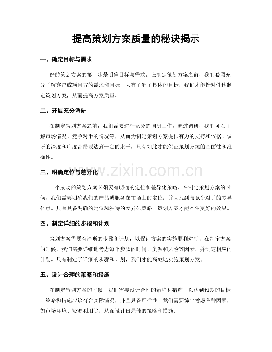 提高策划方案质量的秘诀揭示.docx_第1页