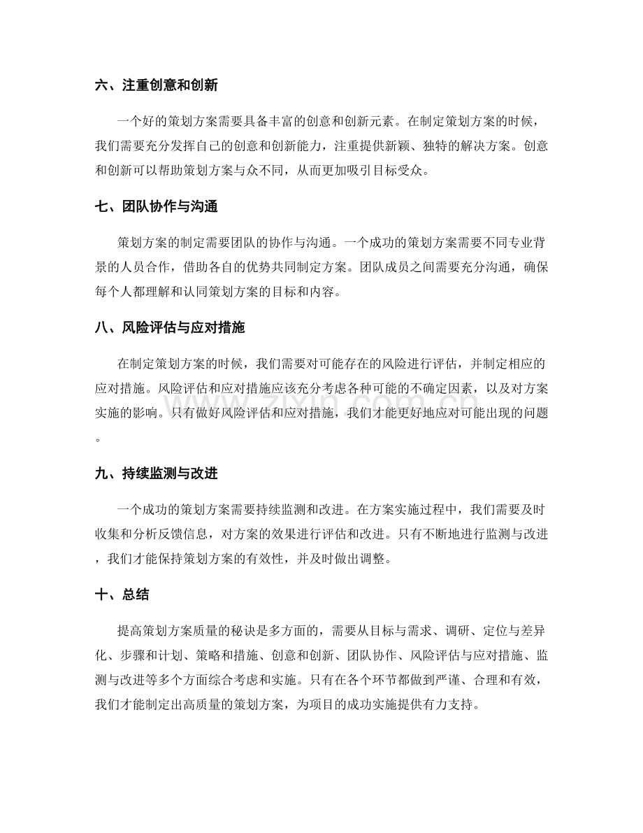 提高策划方案质量的秘诀揭示.docx_第2页