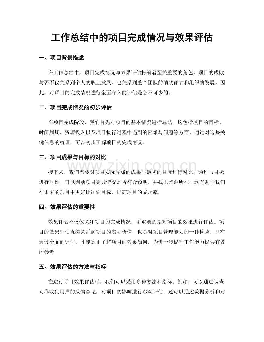 工作总结中的项目完成情况与效果评估.docx_第1页