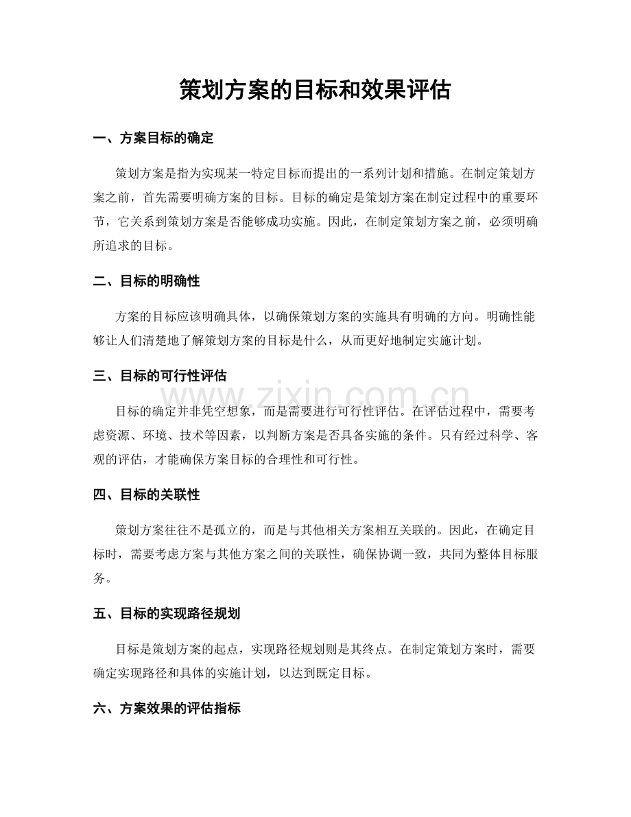 策划方案的目标和效果评估.docx_第1页