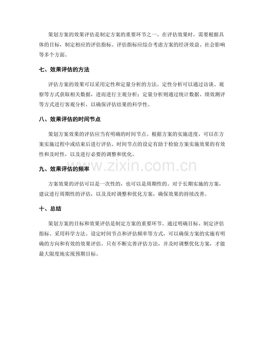 策划方案的目标和效果评估.docx_第2页