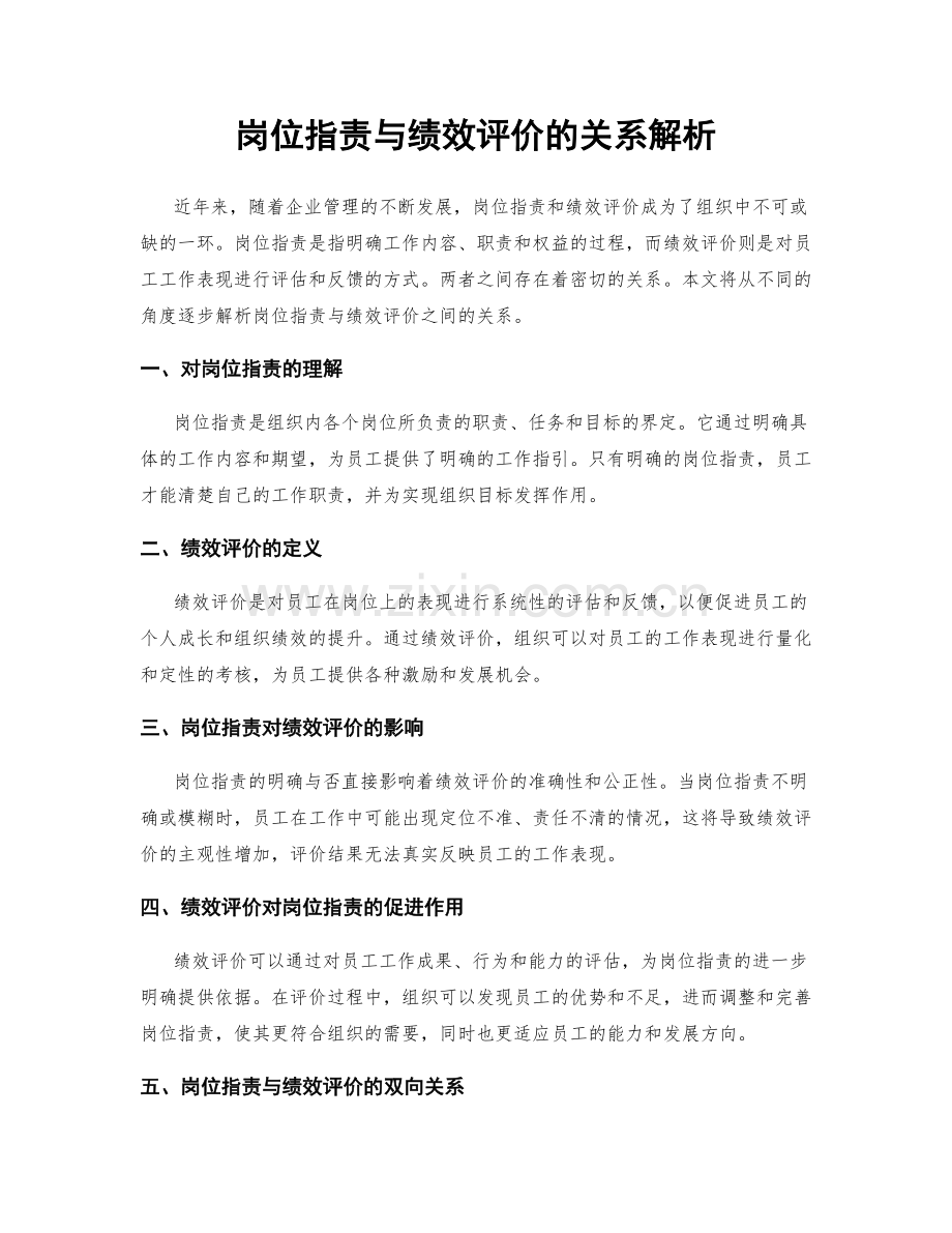 岗位职责与绩效评价的关系解析.docx_第1页