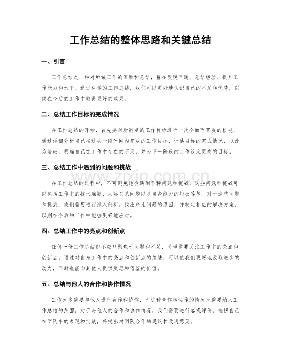 工作总结的整体思路和关键总结.docx_第1页