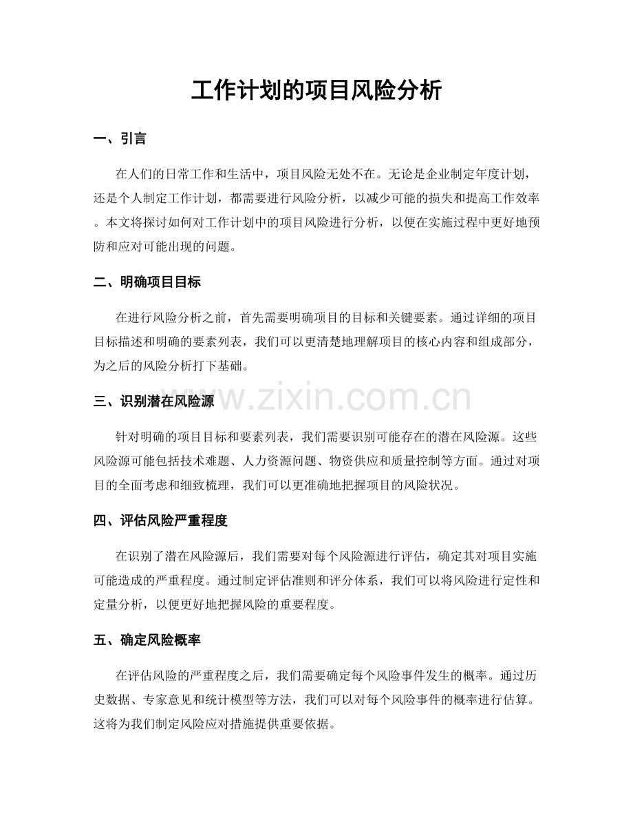 工作计划的项目风险分析.docx_第1页