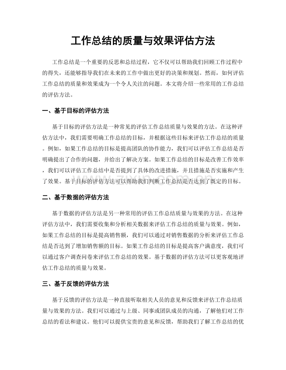 工作总结的质量与效果评估方法.docx_第1页