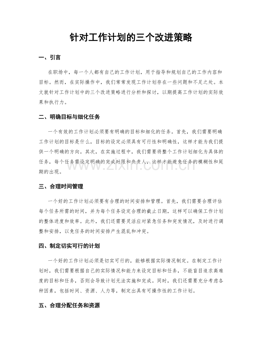 针对工作计划的三个改进策略.docx_第1页