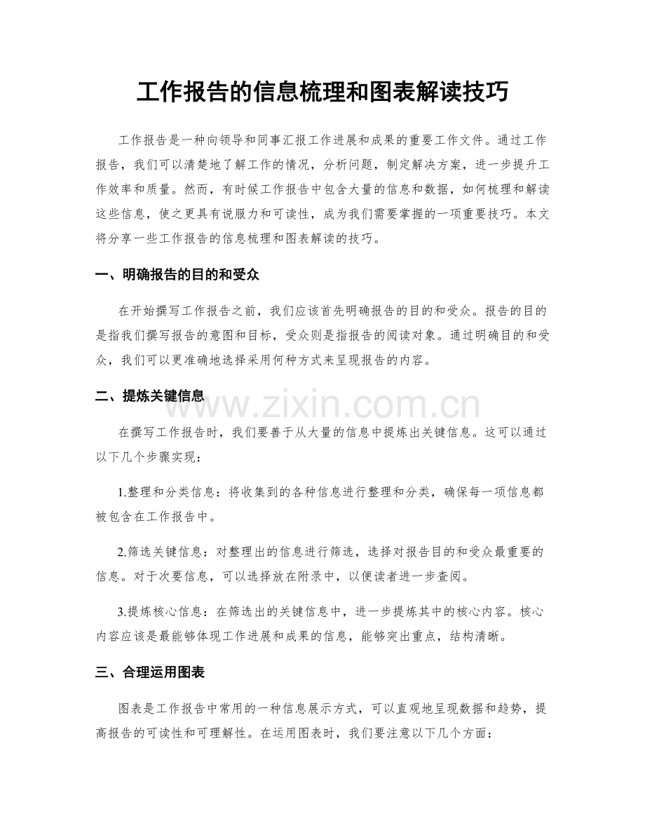 工作报告的信息梳理和图表解读技巧.docx_第1页