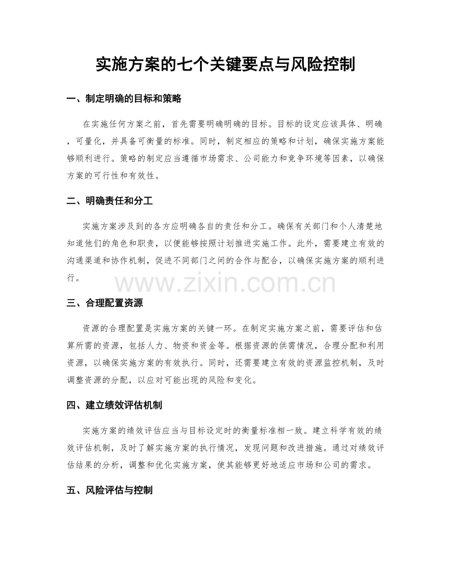 实施方案的七个关键要点与风险控制.docx_第1页