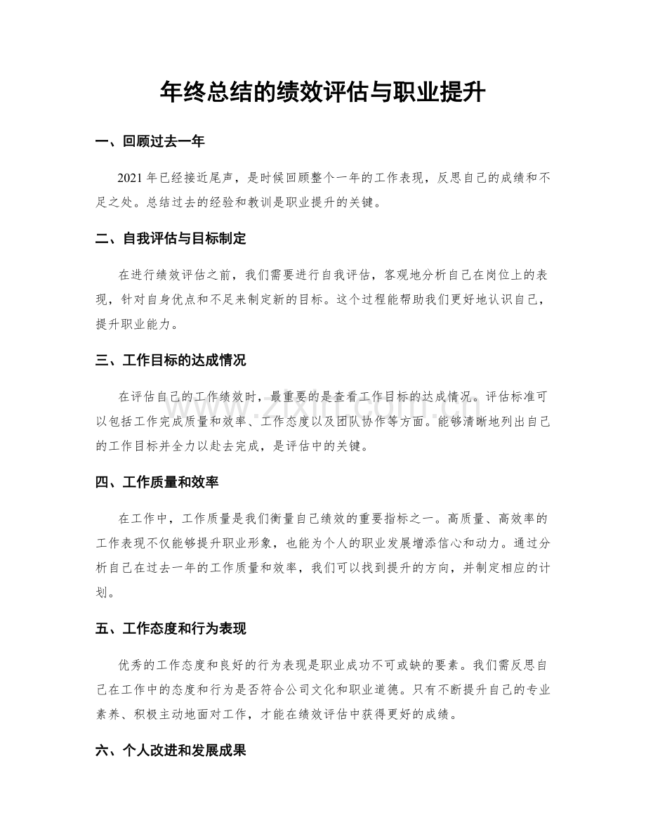 年终总结的绩效评估与职业提升.docx_第1页