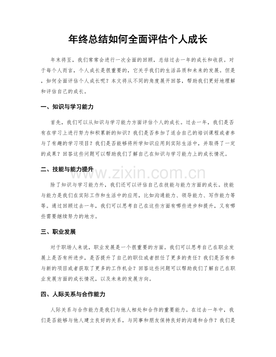 年终总结如何全面评估个人成长.docx_第1页