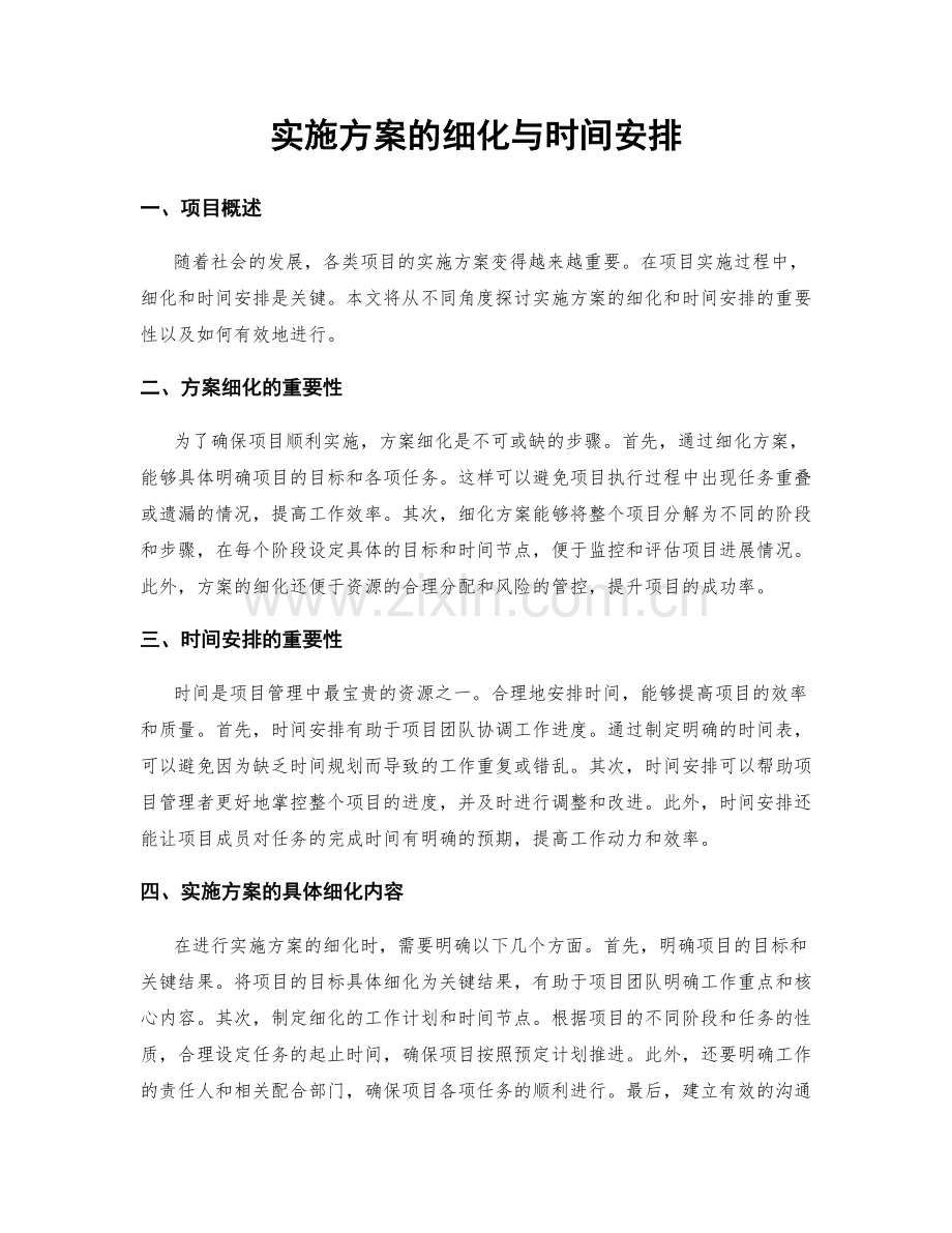 实施方案的细化与时间安排.docx_第1页