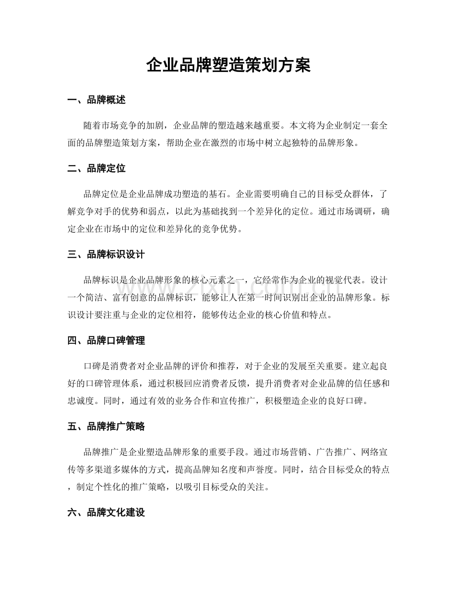 企业品牌塑造策划方案.docx_第1页