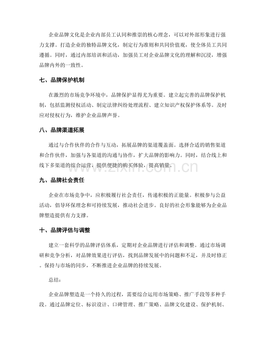 企业品牌塑造策划方案.docx_第2页