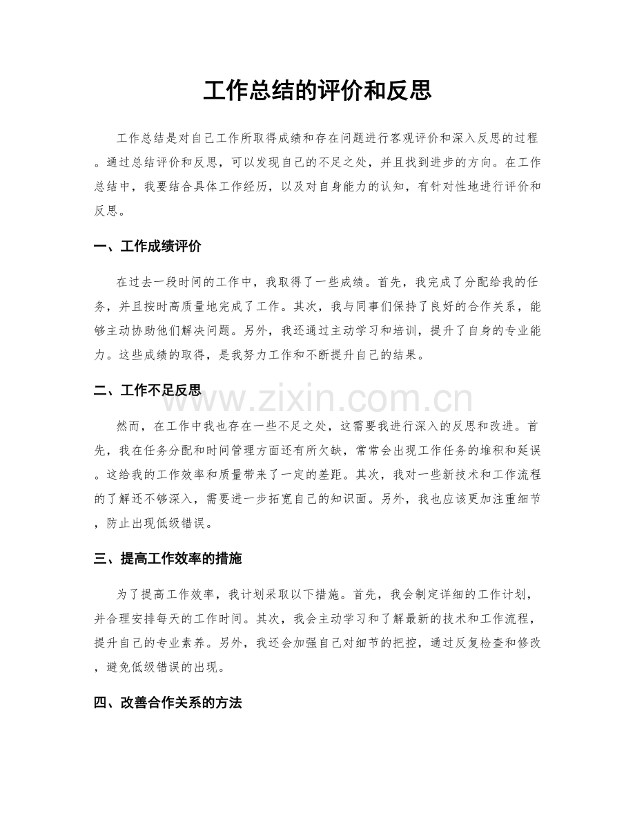 工作总结的评价和反思.docx_第1页