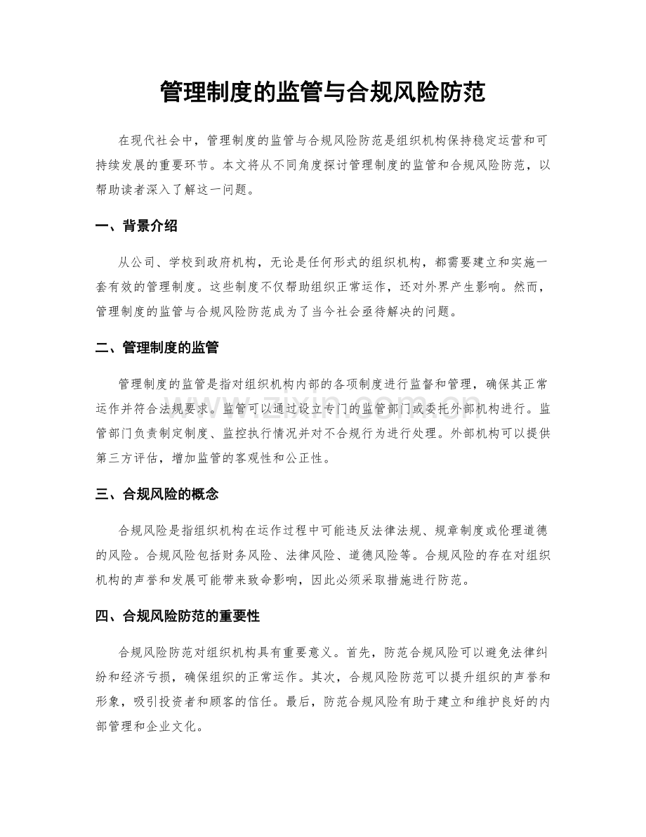 管理制度的监管与合规风险防范.docx_第1页