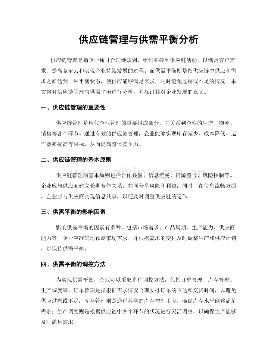 供应链管理与供需平衡分析.docx_第1页