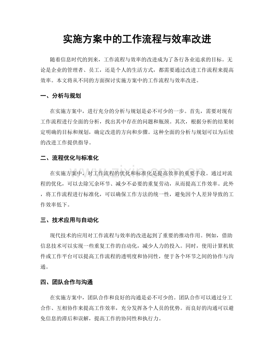 实施方案中的工作流程与效率改进.docx_第1页