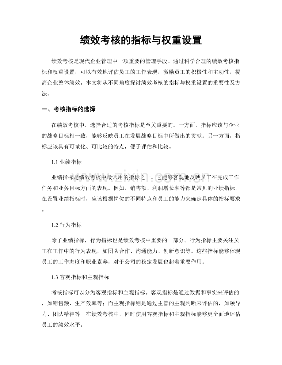 绩效考核的指标与权重设置.docx_第1页