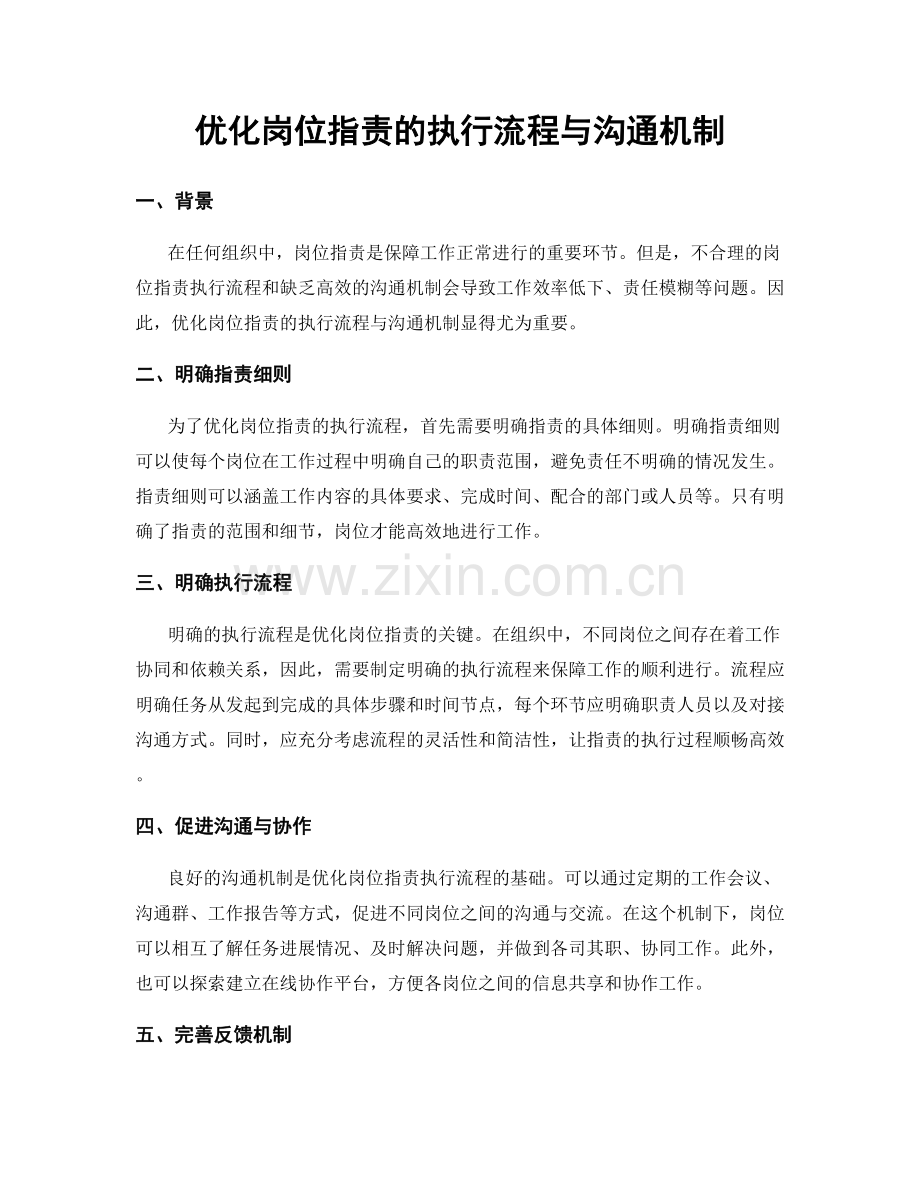 优化岗位职责的执行流程与沟通机制.docx_第1页