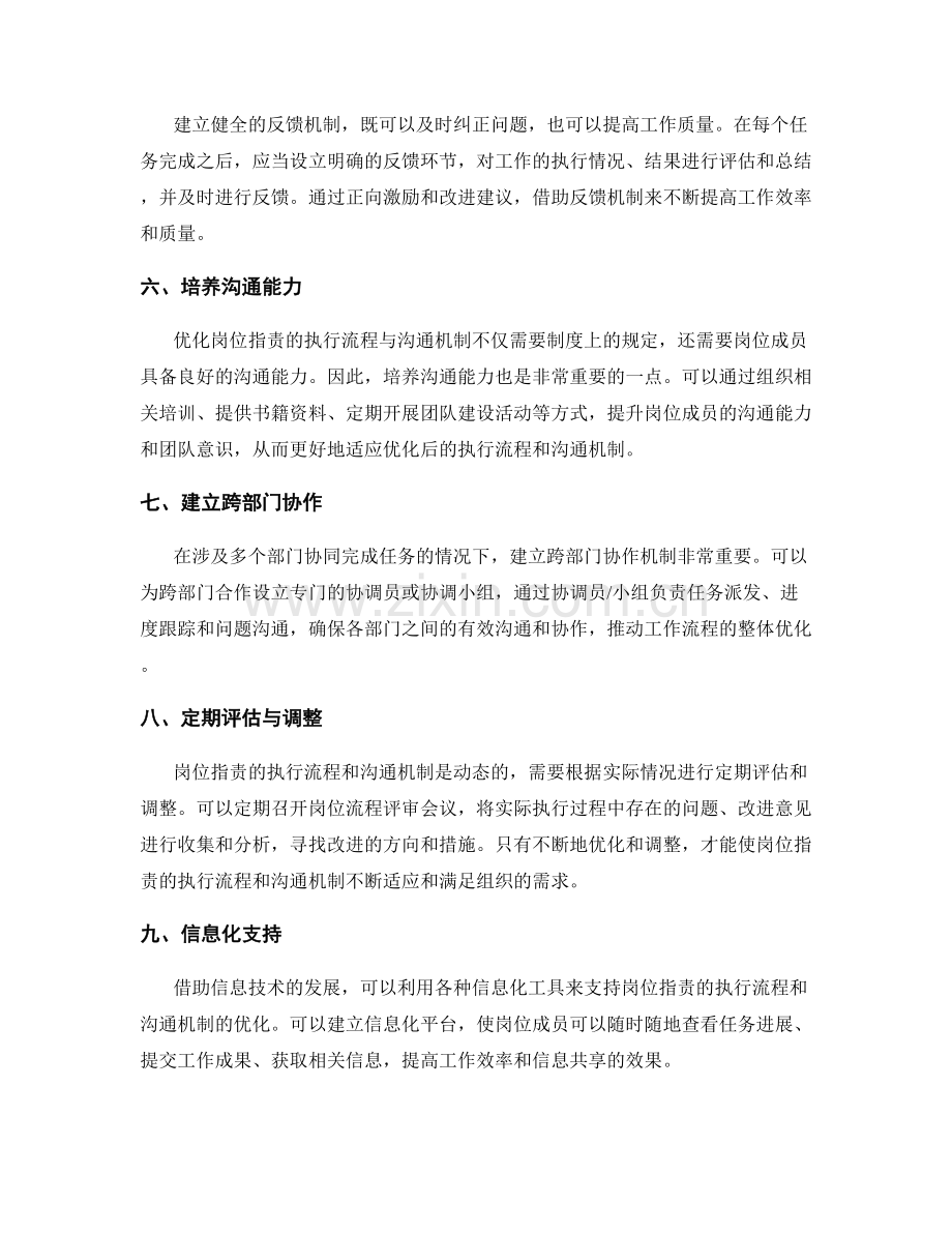 优化岗位职责的执行流程与沟通机制.docx_第2页