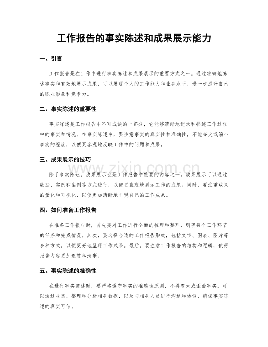 工作报告的事实陈述和成果展示能力.docx_第1页