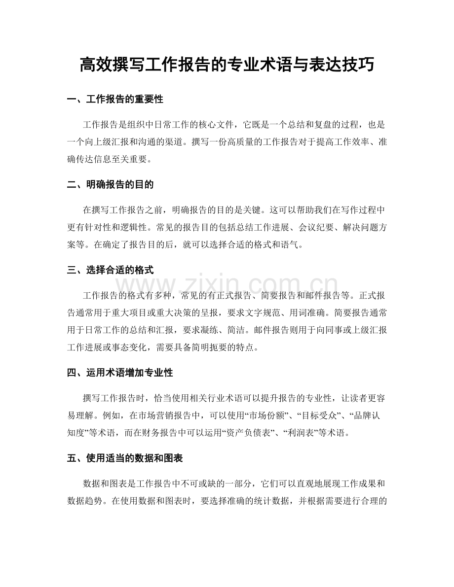 高效撰写工作报告的专业术语与表达技巧.docx_第1页