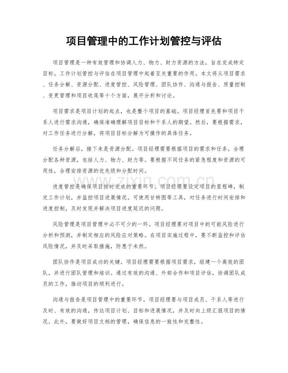 项目管理中的工作计划管控与评估.docx_第1页