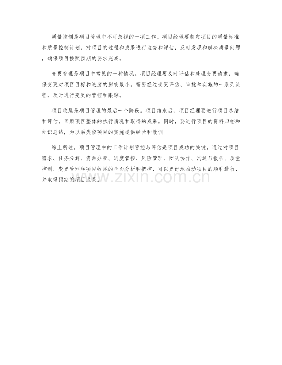 项目管理中的工作计划管控与评估.docx_第2页