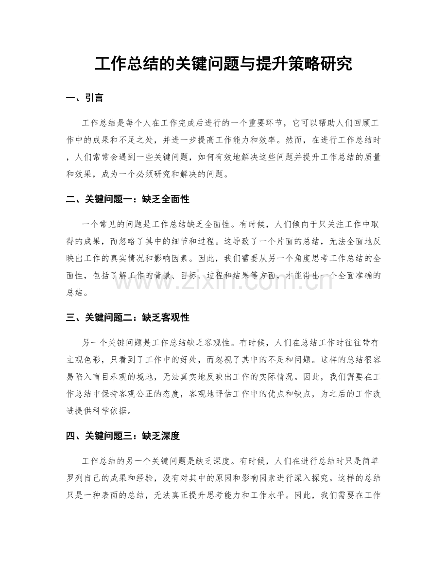 工作总结的关键问题与提升策略研究.docx_第1页