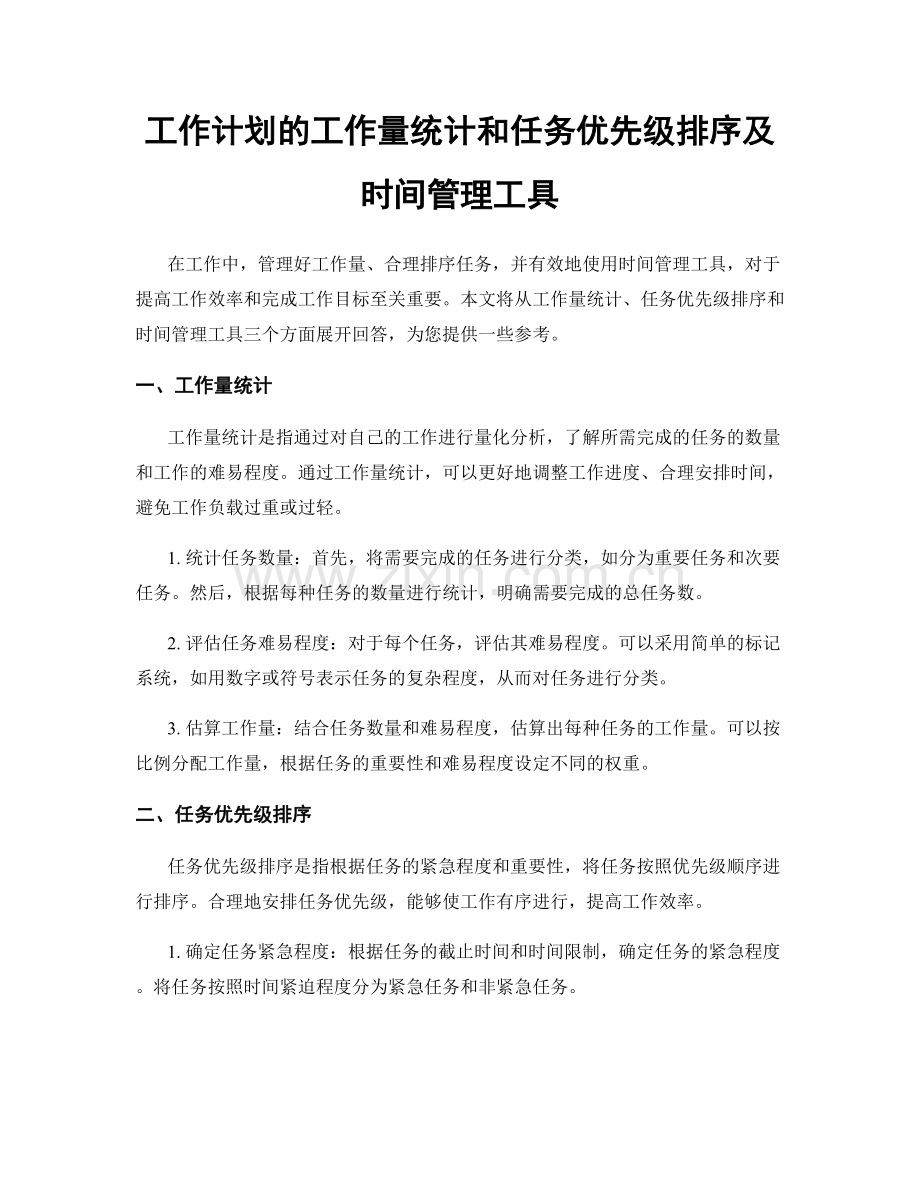 工作计划的工作量统计和任务优先级排序及时间管理工具.docx_第1页