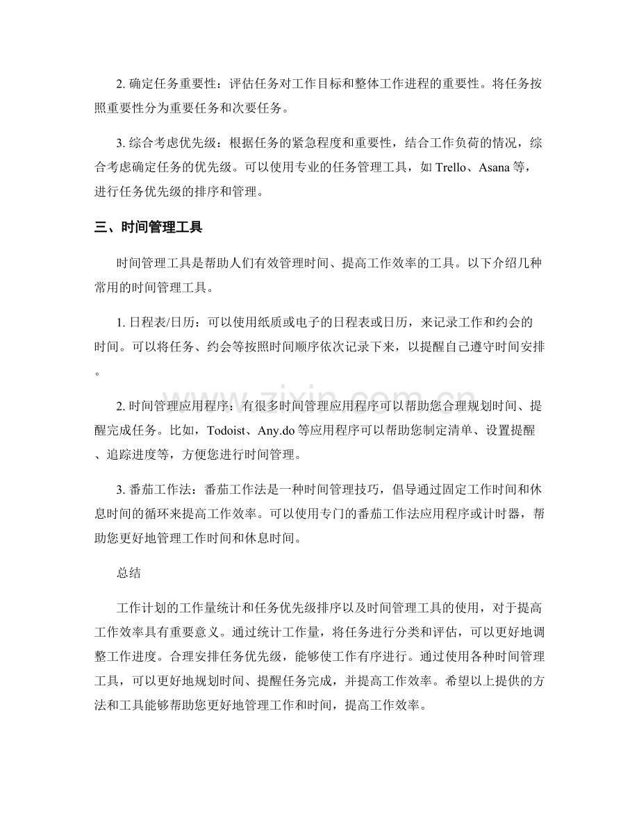 工作计划的工作量统计和任务优先级排序及时间管理工具.docx_第2页