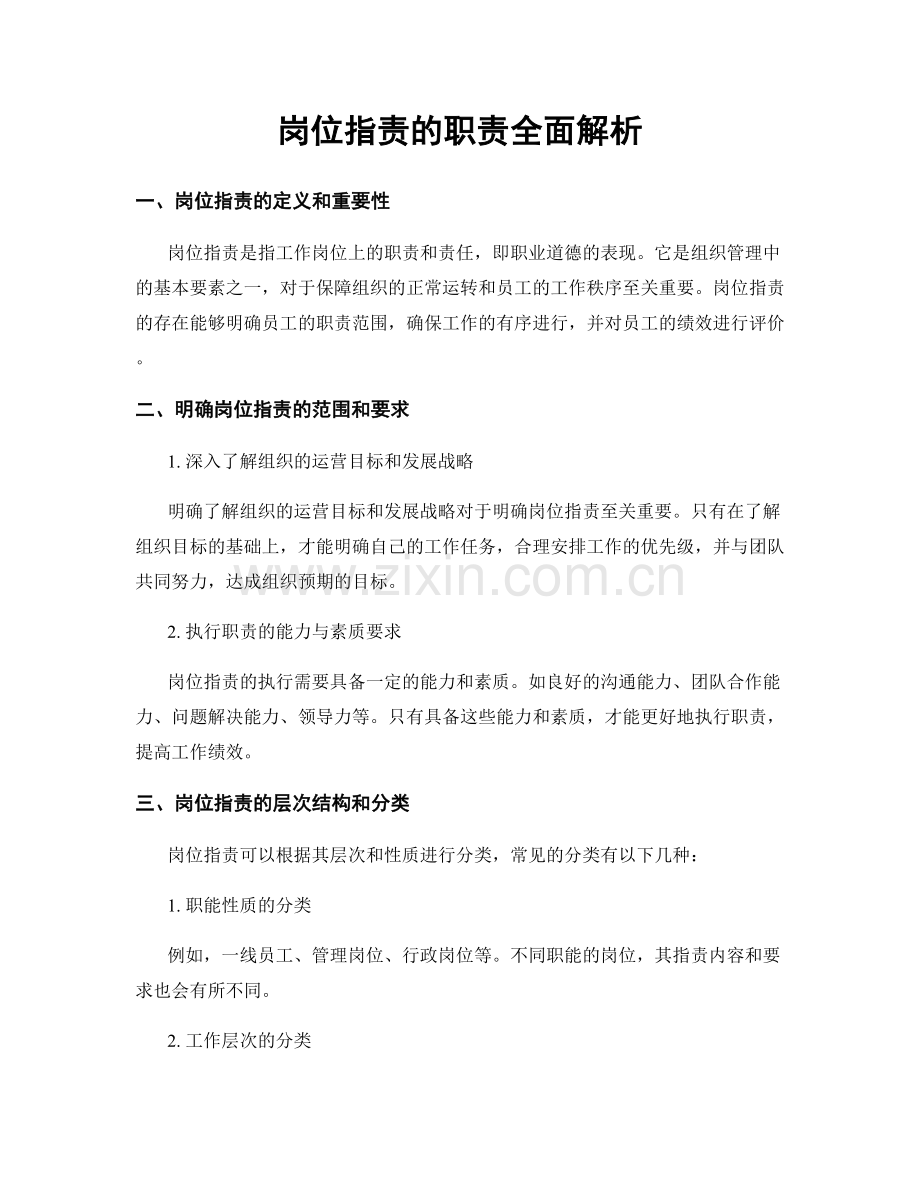 岗位职责的职责全面解析.docx_第1页