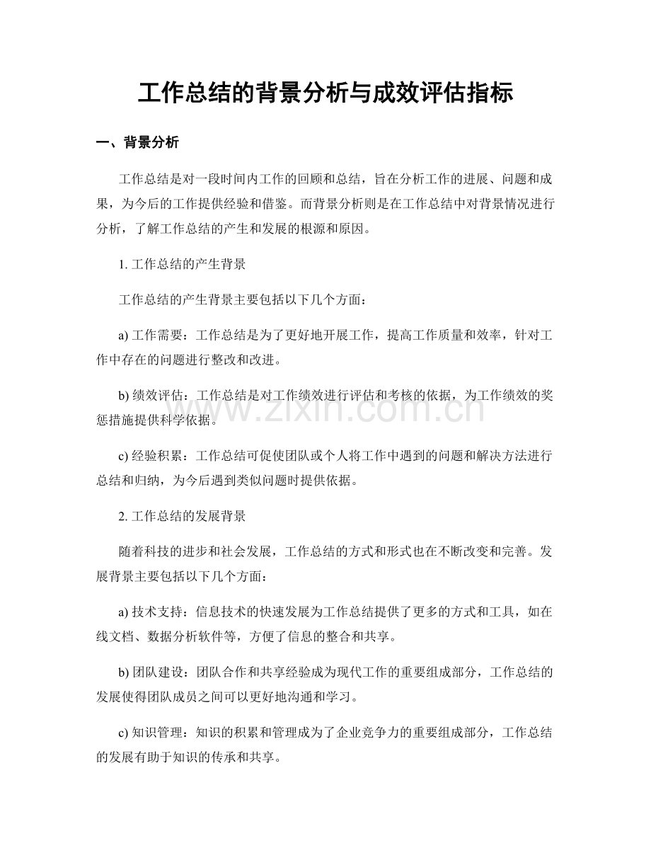 工作总结的背景分析与成效评估指标.docx_第1页