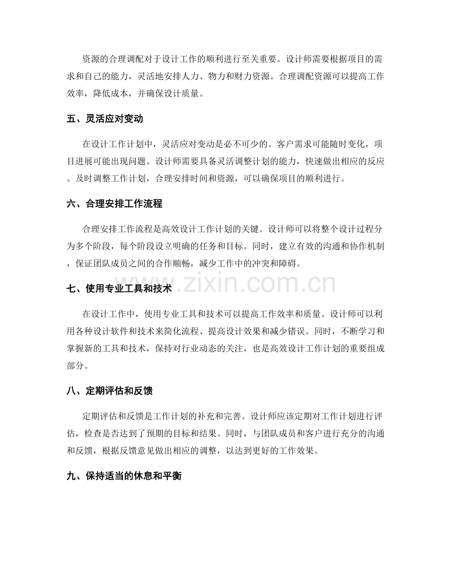 高效设计工作计划的时间合理安排与资源调配.docx_第2页