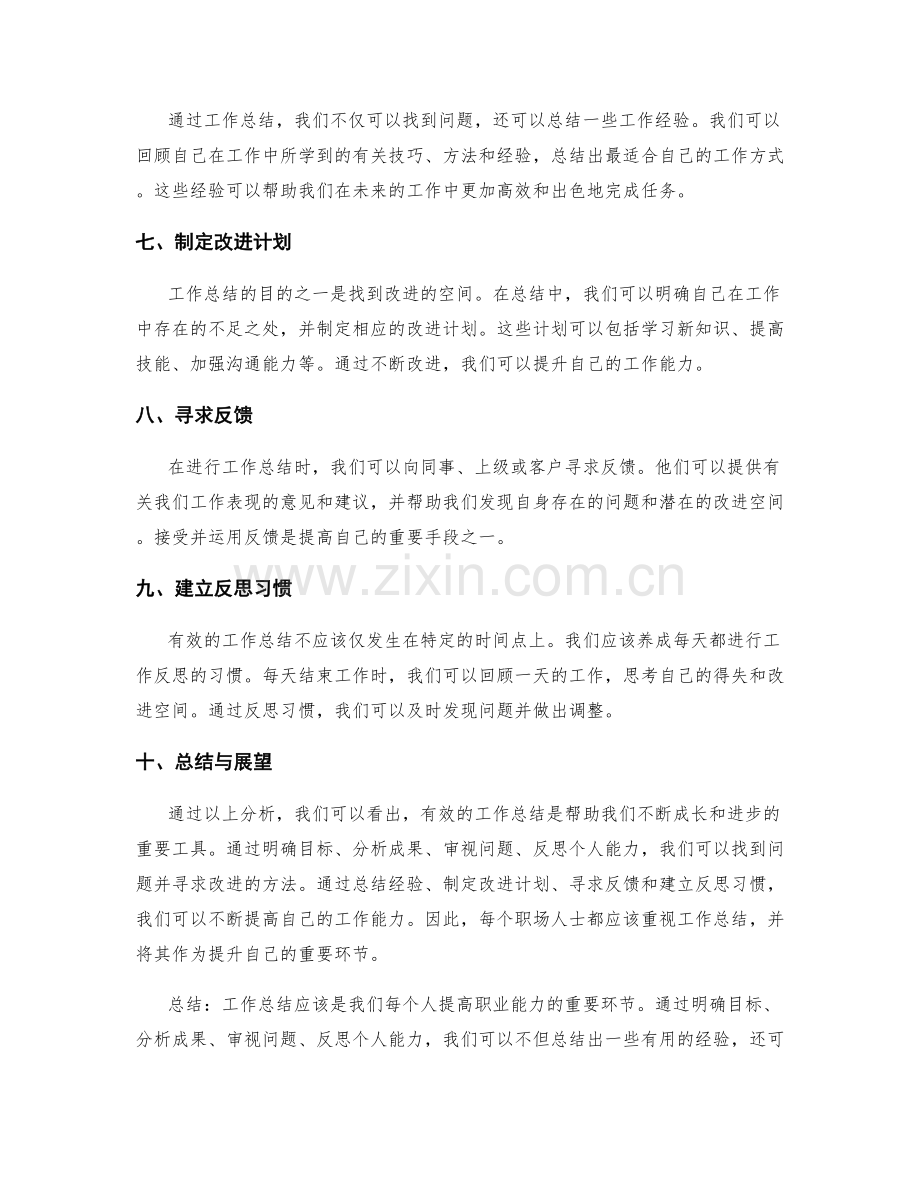 有效工作总结的经验总结与问题分析.docx_第2页