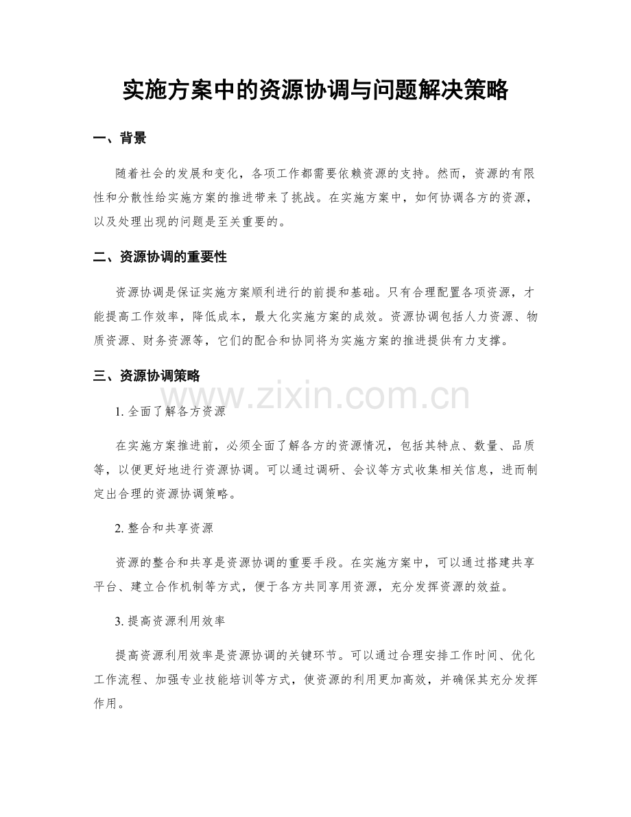 实施方案中的资源协调与问题解决策略.docx_第1页