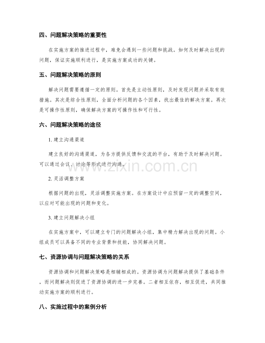 实施方案中的资源协调与问题解决策略.docx_第2页