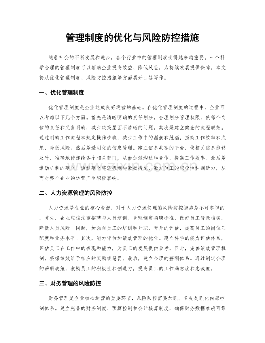 管理制度的优化与风险防控措施.docx_第1页