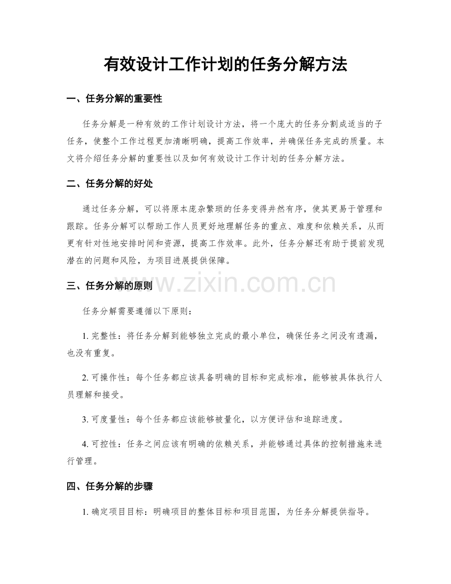 有效设计工作计划的任务分解方法.docx_第1页